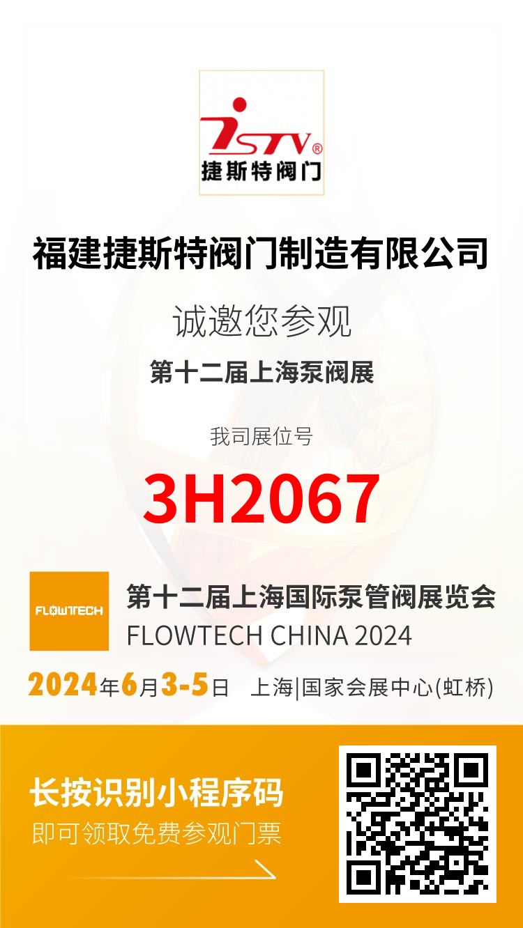 福建捷斯特閥門(mén)制造有限公司